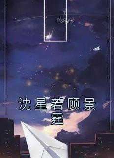 沈星若顾景霆