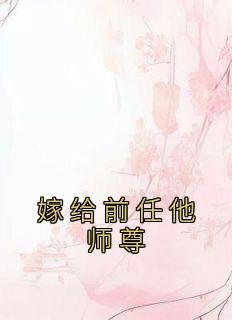 嫁给前任他师尊