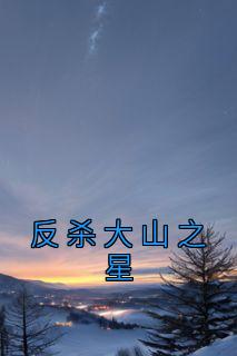 反杀大山之星