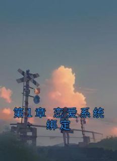 第1章 恋爱系统绑定