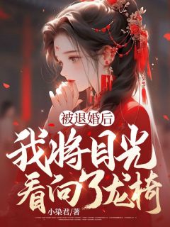 被退婚后，我将目光看向了龙椅