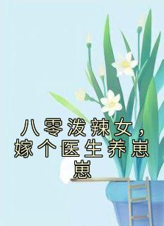 八零泼辣女，嫁个医生养崽崽