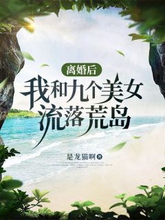 离婚后，我和九个美女流落荒岛