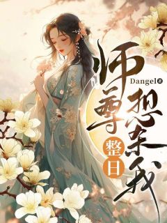 师尊整日想杀我