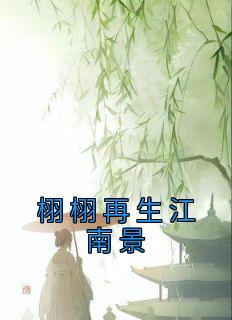 栩栩再生江南景