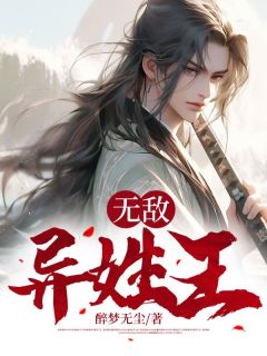 无敌异姓王