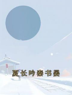 夏长吟秦书晏