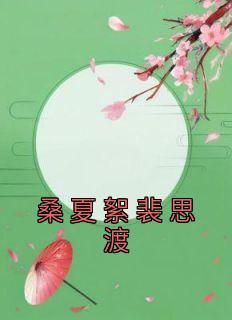 桑夏絮裴思渡