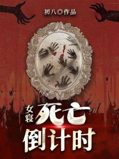 女寝：死亡倒计时