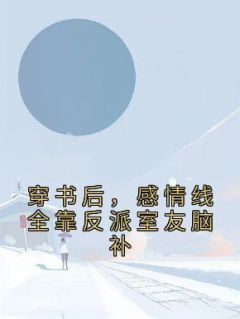 穿书后，感情线全靠反派室友脑补