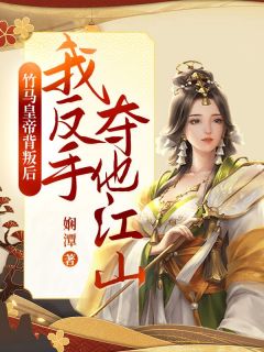 竹马皇帝背叛后，我反手夺他江山