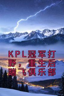 KPL冠军打野，重生后踹飞俱乐部