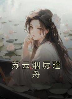 苏云烟厉瑾舟