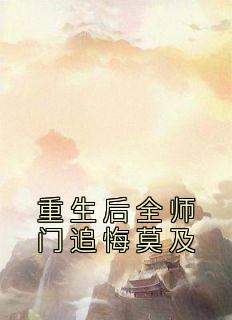 重生后全师门追悔莫及