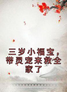 三岁小福宝，带灵宠来救全家了