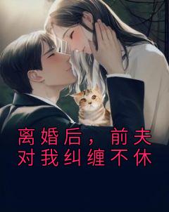 离婚后，前夫对我纠缠不休