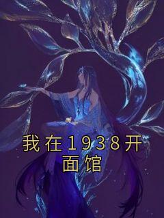 我在1938开面馆