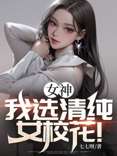 女神？我选清纯女校花！