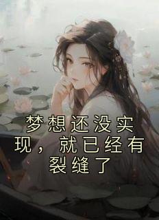 梦想还没实现，就已经有裂缝了