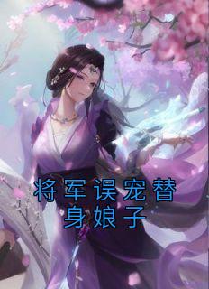 将军误宠替身娘子