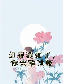 如果我死了，你会难过嘛