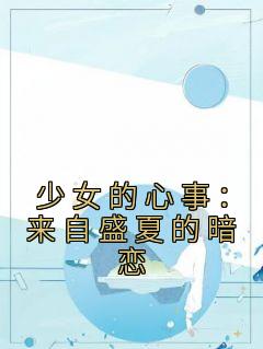 少女的心事：来自盛夏的暗恋