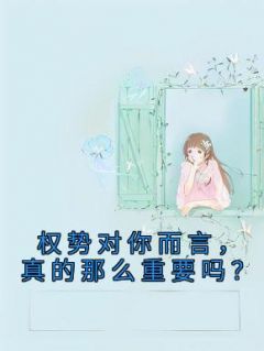 权势对你而言，真的那么重要吗？