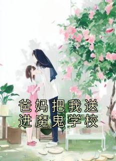 爸妈把我送进魔鬼学校