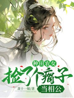 种田农女：捡了个瘸子当相公