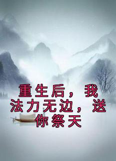 重生后，我法力无边，送你祭天