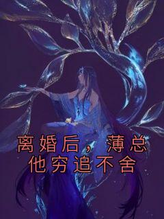 离婚后，薄总他穷追不舍