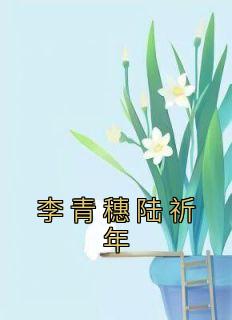 李青穗陆祈年