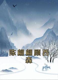 陈翩翩顾西森