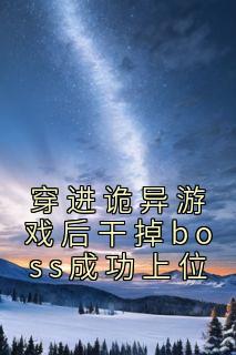 穿进诡异游戏后干掉boss成功上位