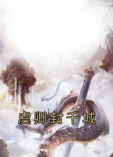 虞卿封千城