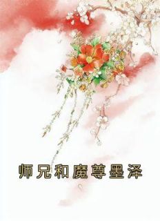 师兄和魔尊墨泽