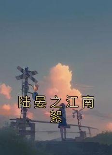 陆晏之江南絮