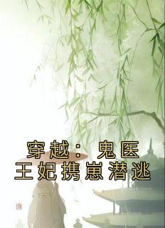 穿越：鬼医王妃携崽潜逃