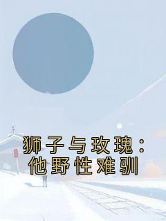 狮子与玫瑰：他野性难驯