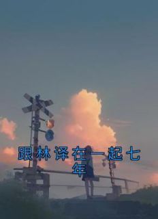 跟林译在一起七年