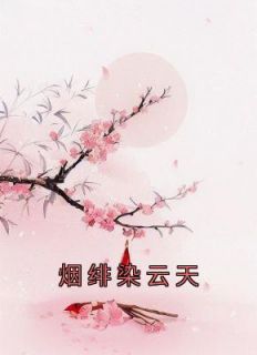 烟绯染云天