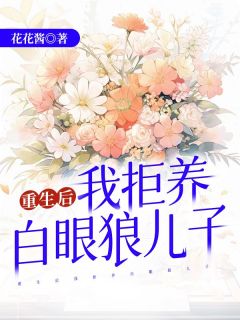 重生后我拒养白眼狼儿子