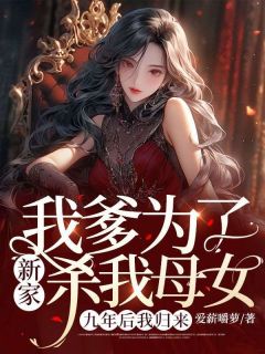 我爹为了新家杀我母女，九年后我归来