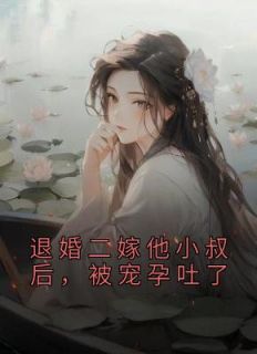 退婚二嫁他小叔后，被宠孕吐了