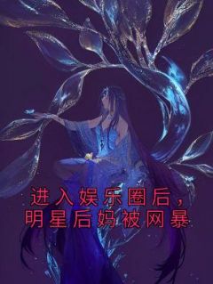 进入娱乐圈后，明星后妈被网暴