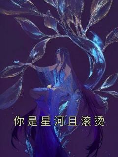 你是星河且滚烫