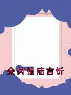 余芮锦陆言忻