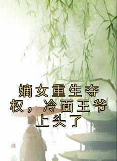 嫡女重生夺权，冷面王爷上头了