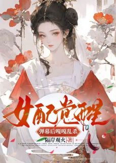 女配觉醒弹幕后嘎嘎乱杀