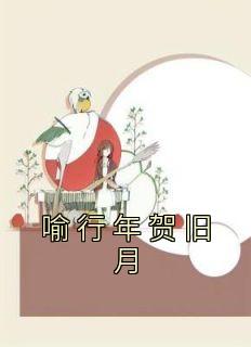 喻行年贺旧月